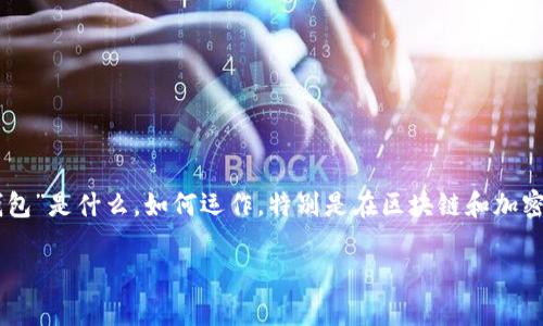 在讨论“TP钱包没输密码会授权吗”这个问题之前，我们需要先理解“TP钱包”是什么，如何运作，特别是在区块链和加密货币的环境中。以下是为该主题设计的、关键词、内容大纲以及相关问题。

TP钱包授权机制解析：未输入密码是否会自动授权？