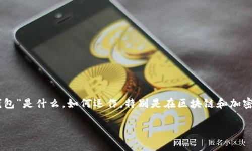 在讨论“TP钱包没输密码会授权吗”这个问题之前，我们需要先理解“TP钱包”是什么，如何运作，特别是在区块链和加密货币的环境中。以下是为该主题设计的、关键词、内容大纲以及相关问题。

TP钱包授权机制解析：未输入密码是否会自动授权？
