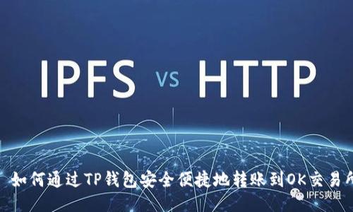 : 如何通过TP钱包安全便捷地转账到OK交易所