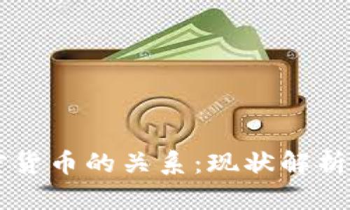 中国与加密货币的关系：现状解析与未来展望
