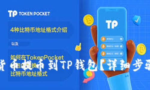 如何将数字货币提币到TP钱包？详细步骤与注意事项