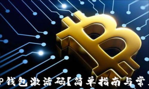
如何购买TP钱包激活码？简单指南与常见问题解答