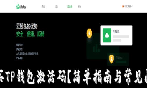 
如何购买TP钱包激活码？简单指南与常见问题解答