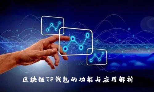 区块链TP钱包的功能与应用解析