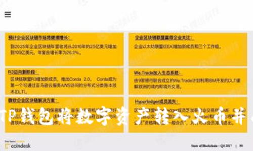如何通过TP钱包将数字资产转入火币并成功卖出？