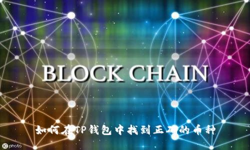 如何在TP钱包中找到正确的币种