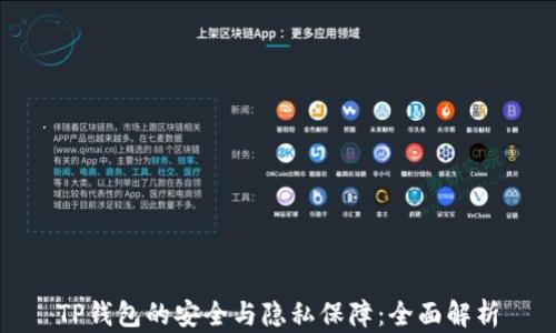 
TP钱包的安全与隐私保障：全面解析
