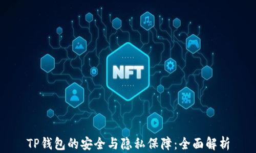 
TP钱包的安全与隐私保障：全面解析
