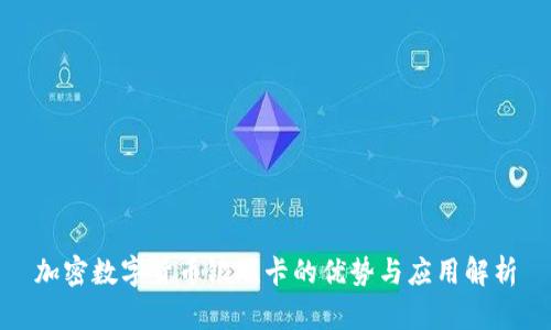 加密数字货币银联卡的优势与应用解析