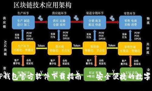 中本聪TP钱包官方软件下载指南 - 安全便捷的数字资产管理