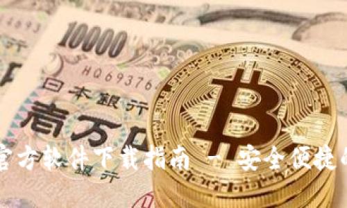 中本聪TP钱包官方软件下载指南 - 安全便捷的数字资产管理