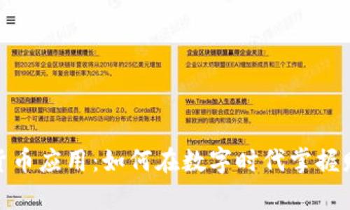 加密虚拟货币应用：如何在数字时代掌握财富新机遇