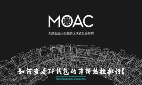 如何查看TP钱包的薄饼热搜排行？