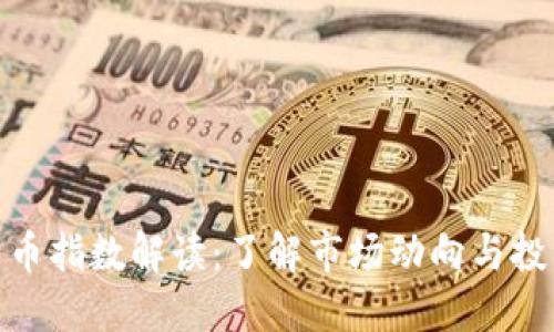 加密货币指数解读：了解市场动向与投资机会