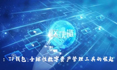 : TP钱包：全球性数字资产管理工具的崛起