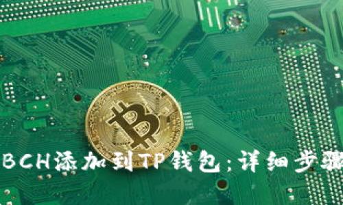 如何将BCH添加到TP钱包：详细步骤和指南