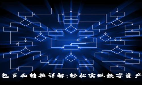 TP钱包页面转换详解：轻松实现数字资产管理
