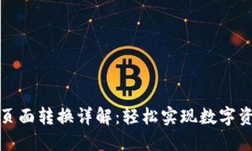 TP钱包页面转换详解：轻松实现数字资产管理
