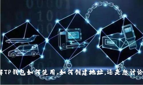 看起来您提到的“tp钱包上是b的地址”不太清晰。可以提供更多的上下文或具体问题吗？例如，您是想了解TP钱包如何使用、如何创建地址，还是想讨论与某种特定代币（比如比特币或某个区块链项目）相关的内容？提供更多的信息后，我可以更好地帮助您。