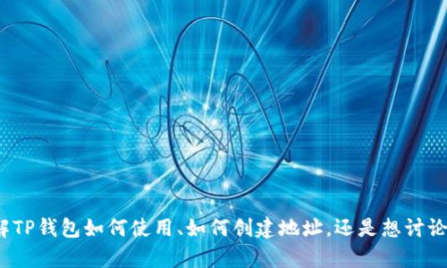 看起来您提到的“tp钱包上是b的地址”不太清晰。可以提供更多的上下文或具体问题吗？例如，您是想了解TP钱包如何使用、如何创建地址，还是想讨论与某种特定代币（比如比特币或某个区块链项目）相关的内容？提供更多的信息后，我可以更好地帮助您。