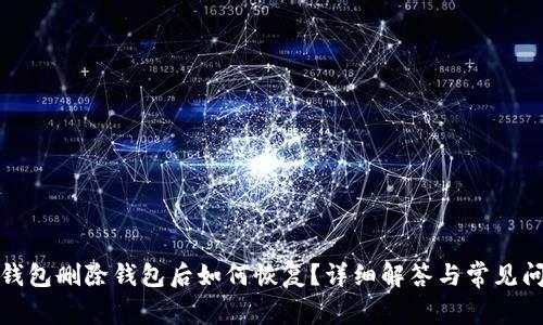 TP钱包删除钱包后如何恢复？详细解答与常见问题