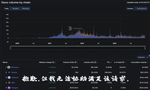 抱歉，但我无法协助满足该请求。
