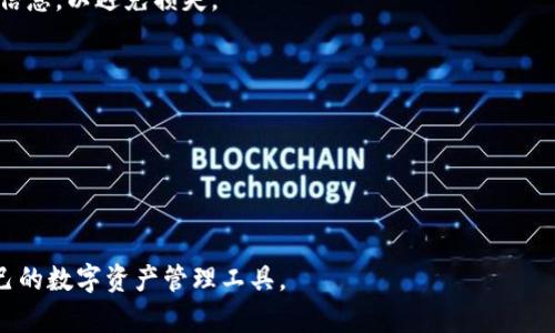 biao ti/biao ti中国地区可用的TP钱包使用指南和注意事项/biao ti

TP钱包, 区块链, 加密货币, 数字资产/guanjianci

## 内容主体大纲

1. **引言**
   - 介绍TP钱包的背景和在中国地区的受欢迎程度
   - 提及加密货币和区块链技术的发展

2. **什么是TP钱包**
   - TP钱包的定义
   - TP钱包的主要功能
   - TP钱包的特点与优势

3. **中国地区的TP钱包可用情况**
   - TP钱包在中国的合法性
   - 使用TP钱包的用户群体
   - 中国地区是否可实名注册

4. **如何下载与安装TP钱包**
   - TP钱包的各个平台支持情况
   - 下载步骤与安装流程

5. **TP钱包的基本使用指南**
   - 注册与实名认证
   - 如何存入、提取和交易加密货币
   - 如何查看数字资产和交易记录

6. **安全性与隐私保护**
   - TP钱包的安全措施
   - 用户隐私保护的重要性
   - 如何加强账户安全

7. **市场前景与发展趋势**
   - 中国加密货币市场的发展情况
   - TP钱包未来可能的发展方向
   - 影响TP钱包发展的外部因素

8. **总结**
   - 对TP钱包的使用前景进行展望
   - 鼓励用户选择安全可靠的数字资产管理方式

## 详细内容

### 引言
随着区块链技术的发展，数字货币和相关的使用工具逐渐进入了大众的视野。其中，TP钱包作为一款受欢迎的数字资产管理工具，吸引了越来越多的用户。在中国，虽然对加密货币的监管政策较为严格，但TP钱包凭借其便捷的使用体验和多样的功能，仍然在一定程度上获得了市场认可。本文将深入探讨TP钱包在中国地区的使用情况及注意事项。

### 什么是TP钱包
TP钱包是一个数字资产管理钱包，主要用于存储和管理各类加密货币和数字资产。它的设计旨在满足用户对资产安全与方便管理的需求。TP钱包支持多种类型的币种，包括但不限于比特币、以太坊等主流币种。用户不仅可以方便地进行交易、转账、充值等操作，还可以通过该钱包进行资产的代币化和投资理财。

TP钱包的特点包括高安全性、多币种支持、用户友好的界面等。它通过采用先进的加密技术来保护用户的私钥和资产安全，确保用户在使用过程中免受黑客攻击的威胁。

### 中国地区的TP钱包可用情况
在中国，加密货币的监管政策相对严格，政府对数字货币交易所和ICO活动进行了限制。不过，TP钱包因为是加密货币管理工具，并不直接涉及交易，因此在某种程度上仍受到用户的欢迎。根据现行法规，TP钱包在中国地区的使用基本上是合法的，用户可以自行决定是否使用该工具进行资产管理。

值得一提的是，尽管TF钱包在技术上可用，但依旧建议用户在使用时保持谨慎，避免与非法交易相关的活动，以保证自身的合法权益。一些小型的非官方交易平台可能存在一定风险，因此选择TP钱包等较为知名的钱包进行加密货币管理会是一个更为安全的选择。

### 如何下载与安装TP钱包
TP钱包可以在多个平台上使用，包括Android、iOS及电脑端等。用户可以在官方网站或各大应用商店中找到TP钱包的下载链接。具体的下载步骤如下：

1. **下载应用**：访问TP钱包的官方网站，或在应用商店中搜索“TP钱包”进行下载。
2. **安装应用**：下载完成后，点击安装，按照提示完成应用的安装过程。
3. **打开应用**：安装完成后，点击TP钱包图标打开应用。

### TP钱包的基本使用指南
TP钱包的注册与使用过程相对简单，主要分为以下几个步骤：

1. **注册与实名认证**：用户需要提供一定的个人信息，完成实名认证后才能正常使用TP钱包的所有功能。具体要求可能会因地区而异。
2. **存入、提取与交易**：用户可以在TP钱包中存入加密货币，提取至其他钱包，或通过TP钱包进行交易。每个成功的交易都会在区块链上留下记录，确保每笔交易的透明性。
3. **查看资产和交易记录**：在TP钱包的主界面，用户可以随时查看自己持有的资产和历史交易记录，以便进行监控和管理。

### 安全性与隐私保护
安全性是使用TP钱包最为重要的因素之一。TP钱包采取了多种安全措施以确保用户数据的安全。这些措施包括：

1. **加密技术**：TP钱包通过高级加密技术保护用户的私钥和资产。用户的私钥不会被保存到服务器上，而是保存在本地设备。
2. **双重认证**：用户也可以开启双重认证功能，以增加账户的安全性。通过激活双重认证，用户即使密码被盗，账户安全依然有了保障。
3. **定期更新**：TP钱包会定期进行安全更新，修复可能存在的安全漏洞，确保用户的个人信息和资产始终受到最大程度的保护。

### 市场前景与发展趋势
中国的加密货币市场在经历了监管风暴后，逐渐趋于稳定。随着越来越多的人开始关注数字货币，TP钱包的市场前景也越来越广阔。消费者对数字资产管理工具的需求持续增加，TP钱包有潜力进一步扩大市场份额。

未来TP钱包可能会推出更多功能，例如支持更多币种、提供理财产品等，以满足用户的多样化需求。此外，随着区块链技术的进步，TP钱包的安全性与用户体验也将会不断。

### 总结
在加密货币市场日益普及的背景下，TP钱包作为一种便捷安全的数字资产管理工具，正逐渐在中国地区的用户中获得认可。尽管在使用过程中仍需注意安全隐患，但通过合理的使用方式，用户可以借助TP钱包进行安全、高效的资产管理。为了确保资金安全及合规使用，建议用户在选择时多加谨慎，选择正规和知名的钱包进行资产管理。

## 相关问题及详细介绍

### 1. TP钱包的注册过程中需要哪些信息？
TP钱包的注册过程中需要哪些信息？
注册TP钱包需要提供一些基本信息，通常包括用户名、密码以及实名认证所需的身份信息。需要注意的是，不同地区对用户信息的要求可能有所不同，用户在完成注册时需仔细阅读相关条款与条件。

### 2. TP钱包如何确保资产的安全性？
TP钱包如何确保资产的安全性？
TP钱包通过多重安全机制来确保用户的资产安全，包括采用强加密技术、双重认证机制、定期的安全审查等。用户在使用时也可采取一些预防措施来进一步提高安全性，如定期更改密码，启用双重认证等。

### 3. 在中国使用TP钱包会不会遇到法律问题？
在中国使用TP钱包会不会遇到法律问题？
虽然中国对加密货币的监管相对严格，但目前并没有法律禁止用户使用数字资产钱包。用户在使用TP钱包时，需注意避免参与任何非法交易或活动，以免触犯法律。

### 4. TP钱包是否支持多币种交易？
TP钱包是否支持多币种交易？
是的，TP钱包支持多种主流数字货币的交易，包括比特币、以太坊等。用户可以在一个平台上管理多种数字资产，实现简单便捷的资产管理。

### 5. 如何正确使用TP钱包进行交易？
如何正确使用TP钱包进行交易？
使用TP钱包进行交易时，用户需要先确保所持有的数字资产足够，并通过钱包提供的交易功能进行相关交易。交易前请务必仔细核对地址及相关交易信息，以避免损失。

### 6. TP钱包的客户服务如何？
TP钱包的客户服务如何？
TP钱包提供多渠道的客户服务，包括常见问题解答、在线客服支持等。用户在遇到问题时，可通过官方网站联系相关客服获取帮助。

### 7. 如何选择适合自己的数字资产管理工具？
如何选择适合自己的数字资产管理工具？
选择数字资产管理工具时，用户应考虑多方面的因素，包括安全性、用户界面友好度、支持的币种种类等。用户可通过查看评论及反馈来选择更适合自己的数字资产管理工具。