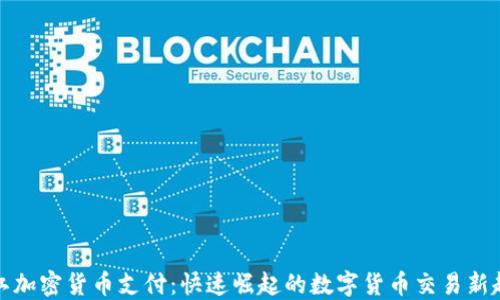 
浙江加密货币支付：快速崛起的数字货币交易新趋势