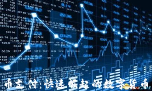 
浙江加密货币支付：快速崛起的数字货币交易新趋势