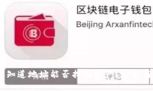 TP钱包：只知道地址能否找回资产？详解与解决方案