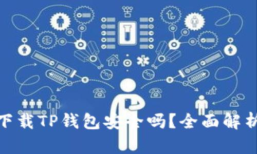 : 华为手机下载TP钱包安全吗？全面解析与安全建议