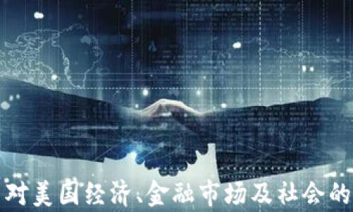 
加密货币对美国经济、金融市场及社会的影响分析