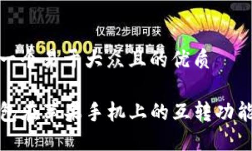 思考一个易于大众且的优质

TP钱包在苹果手机上的互转功能详解