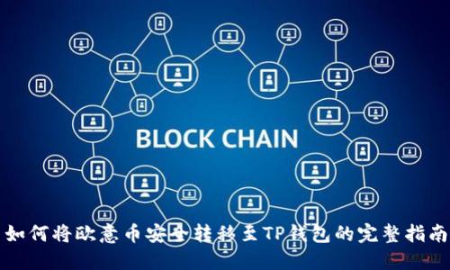 如何将欧意币安全转移至TP钱包的完整指南