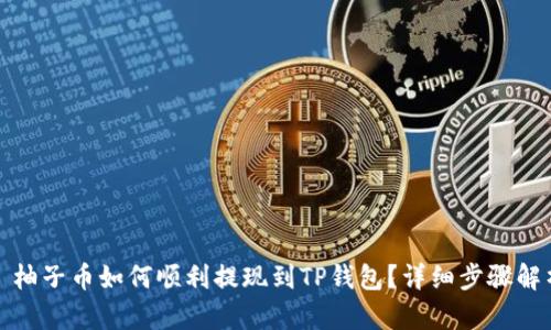 : 柚子币如何顺利提现到TP钱包？详细步骤解析