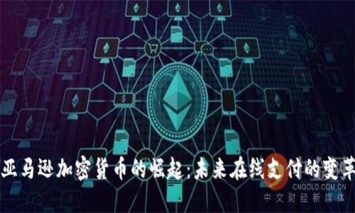 亚马逊加密货币的崛起：未来在线支付的变革