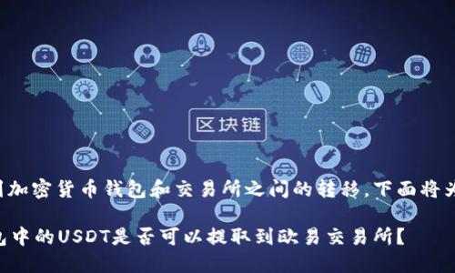 此问题涉及到加密货币钱包和交易所之间的转移，下面将为您详细解答。

### TP钱包中的USDT是否可以提取到欧易交易所？