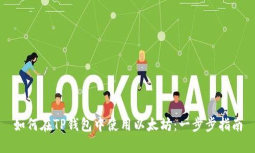如何在TP钱包中使用以太坊：一步步指南