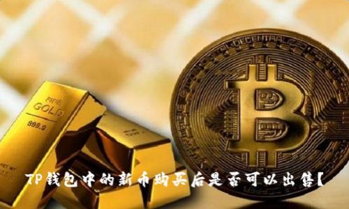 TP钱包中的新币购买后是否可以出售？