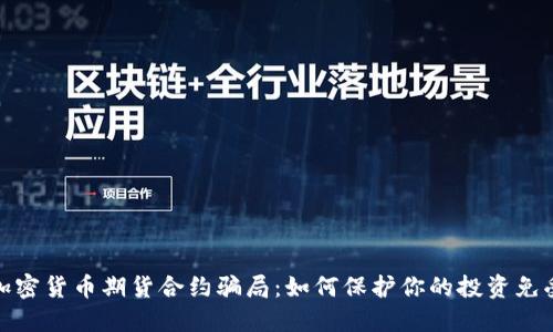 揭露加密货币期货合约骗局：如何保护你的投资免受诈骗