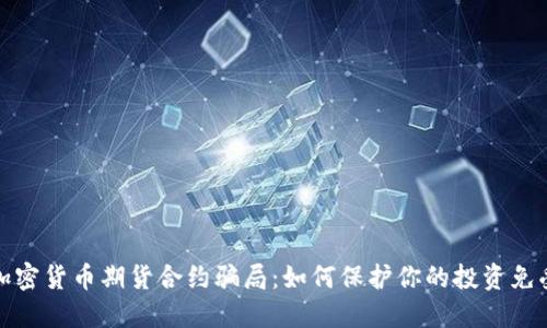 揭露加密货币期货合约骗局：如何保护你的投资免受诈骗