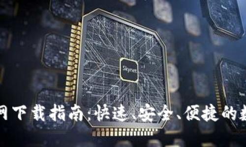 TP钱包最新版官网下载指南：快速、安全、便捷的数字资产管理工具