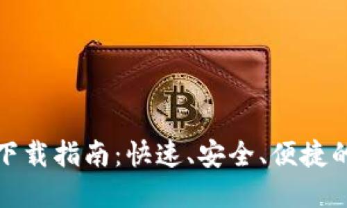 TP钱包最新版官网下载指南：快速、安全、便捷的数字资产管理工具
