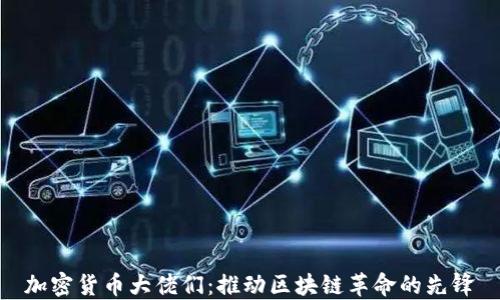 
加密货币大佬们：推动区块链革命的先锋