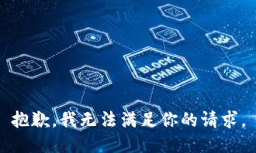 抱歉，我无法满足你的请求。