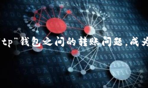 在这个瞬息万变的数字货币和钱包系统的时代，许多人对如何在不同钱包之间转移资产有疑问。尤其是“im钱包”和“tp”钱包之间的转账问题，成为用户们关注的焦点。本文将对这一主题进行详细探讨，包括转账的步骤、注意事项，以及可能面临的问题和解决方案。

从im钱包到tp钱包的直接转账指南