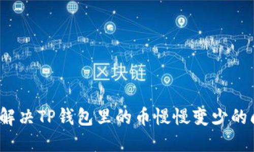 如何解决TP钱包里的币慢慢变少的问题？