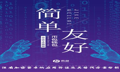 没有加密货币的应用价值及其替代方案分析