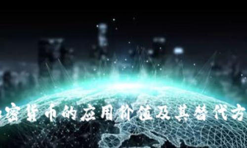 没有加密货币的应用价值及其替代方案分析