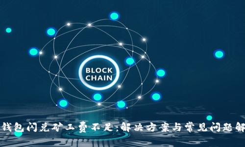 TP钱包闪兑矿工费不足：解决方案与常见问题解析